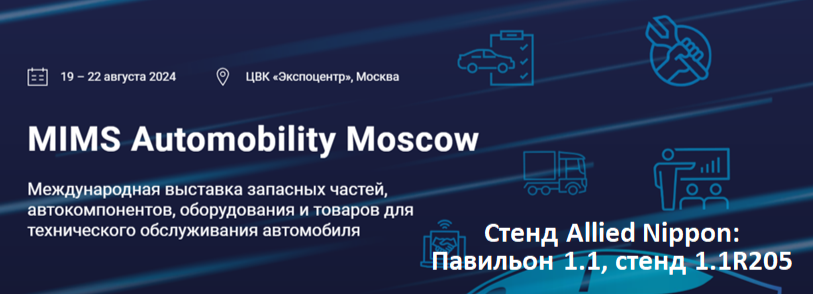 Allied Nippon примет участие в MIMS Automobility Moscow 2024